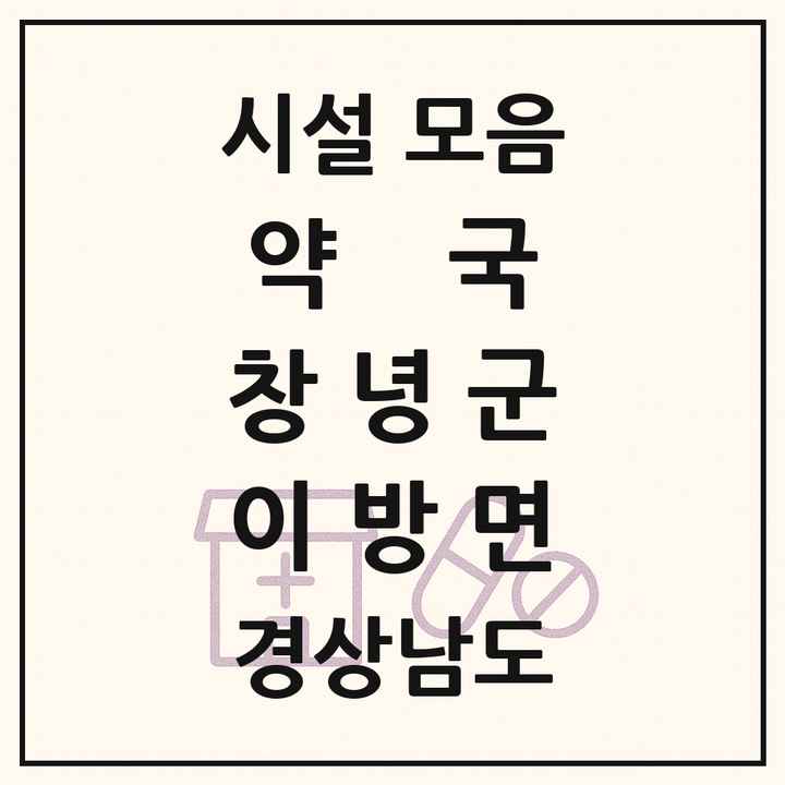 경상남도 창녕군 이방면 약국 목록